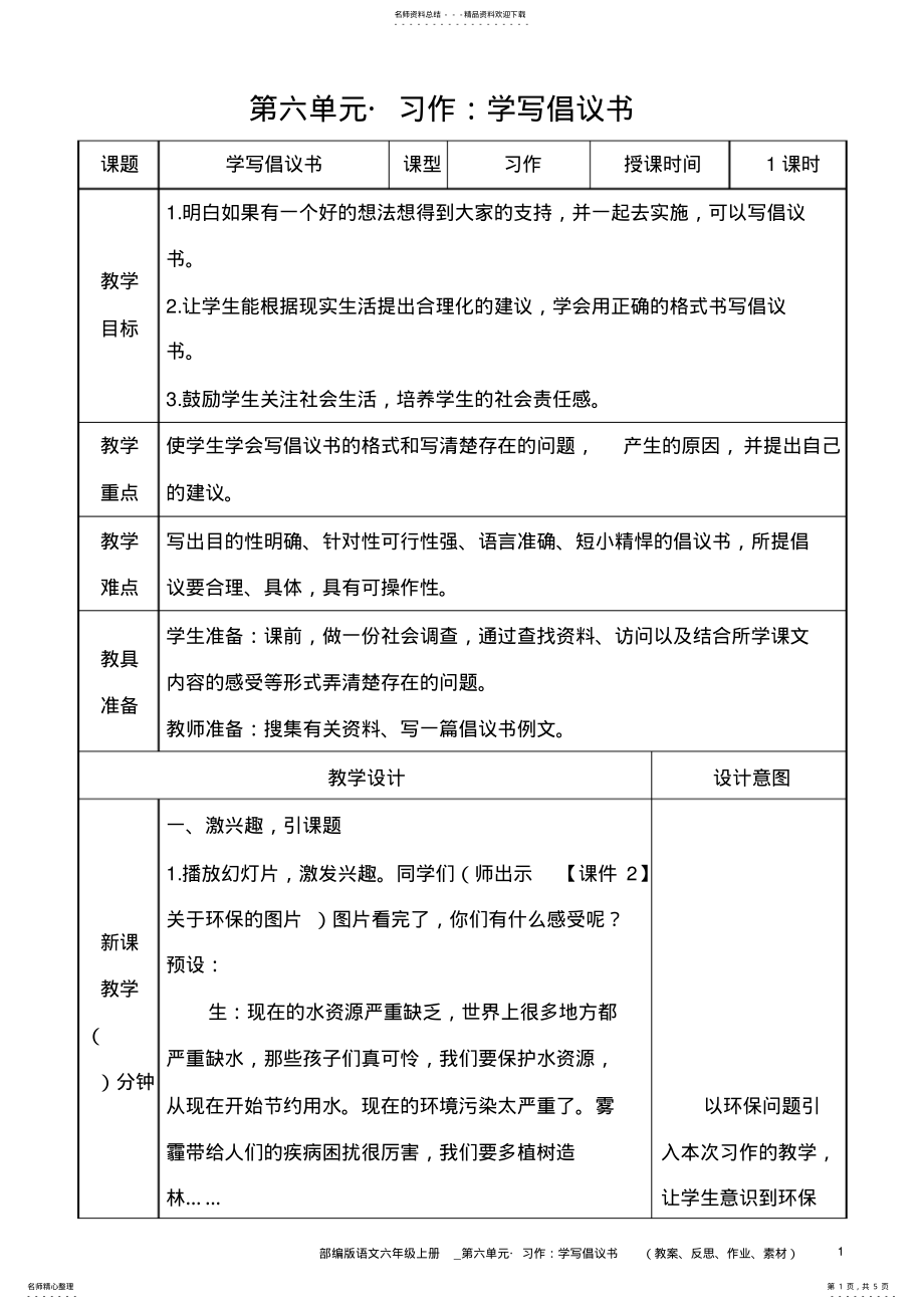 2022年部编版语文六年级上册教案__习作：学写倡议书 .pdf_第1页