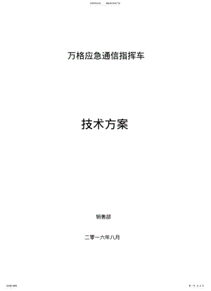 2022年通信指挥车技术方案 .pdf