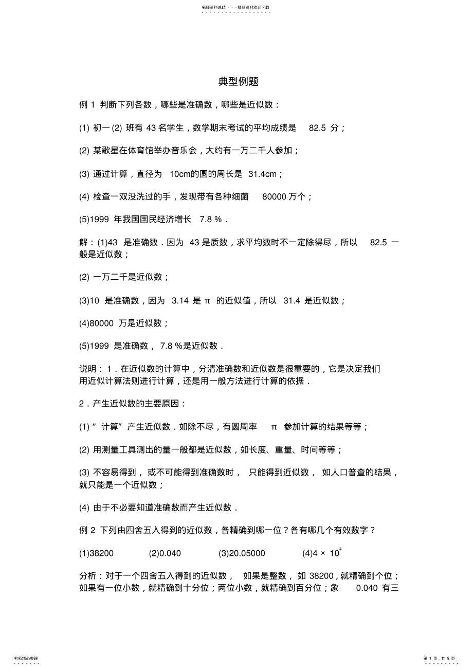 2022年典型例题_近似数与有效数字 .pdf_第1页