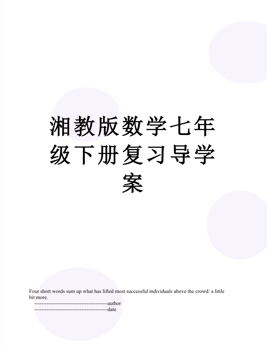 湘教版数学七年级下册复习导学案.doc_第1页