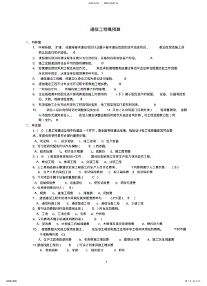 2022年通信工程概预算试题汇总 .pdf