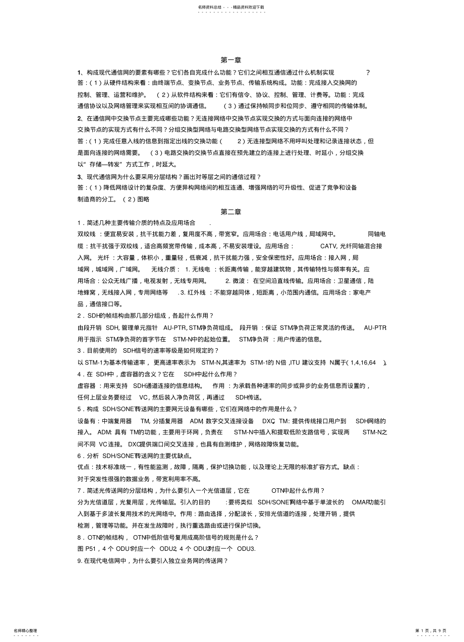 2022年通信网课后答 .pdf_第1页