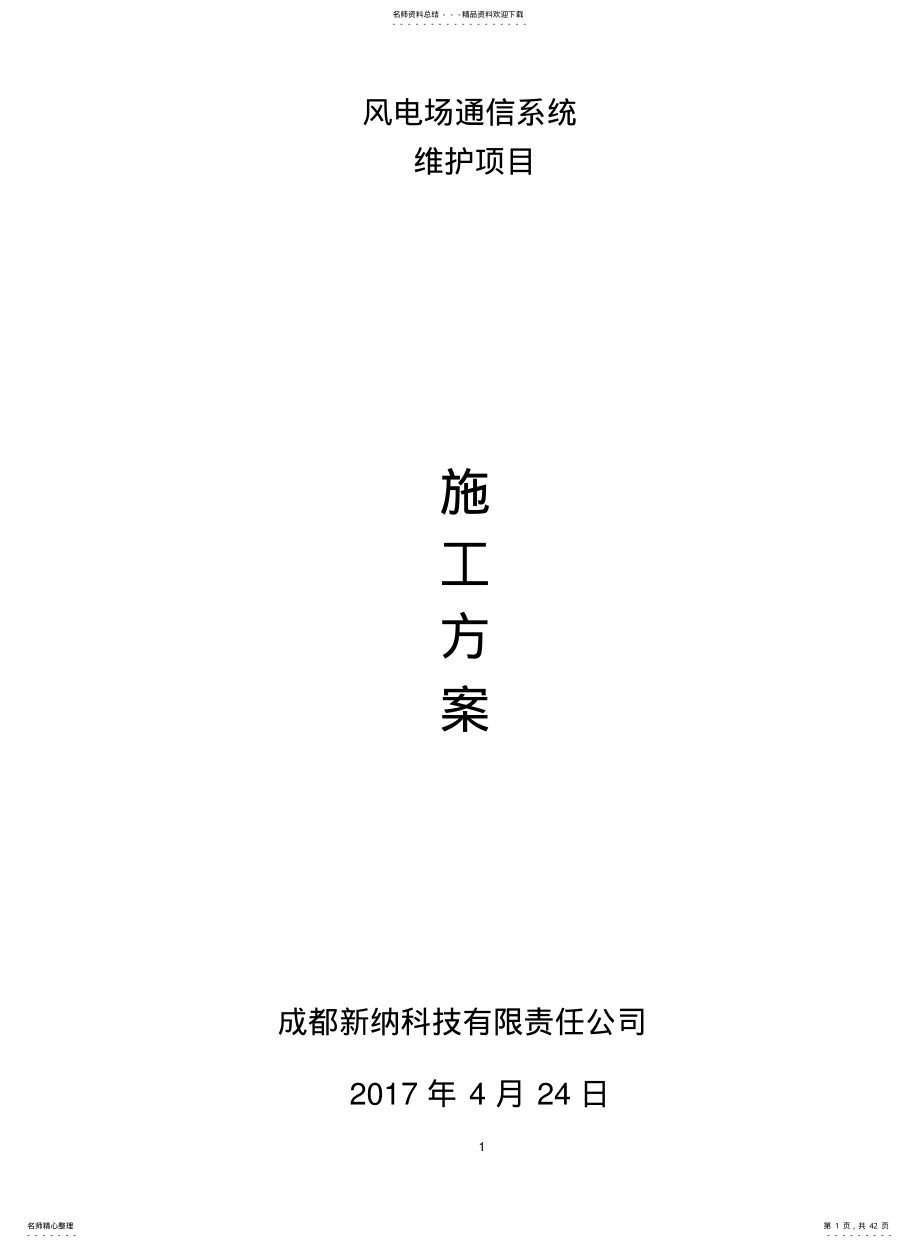 2022年通信维护现场实施方案 .pdf_第1页