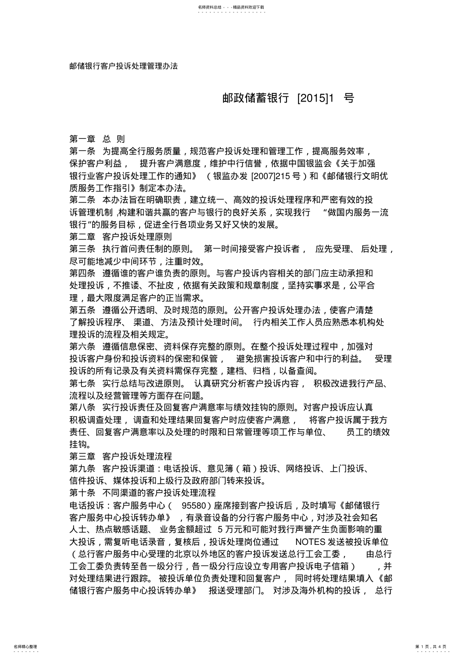 2022年邮储银行客户投诉处理管理办法 .pdf_第1页