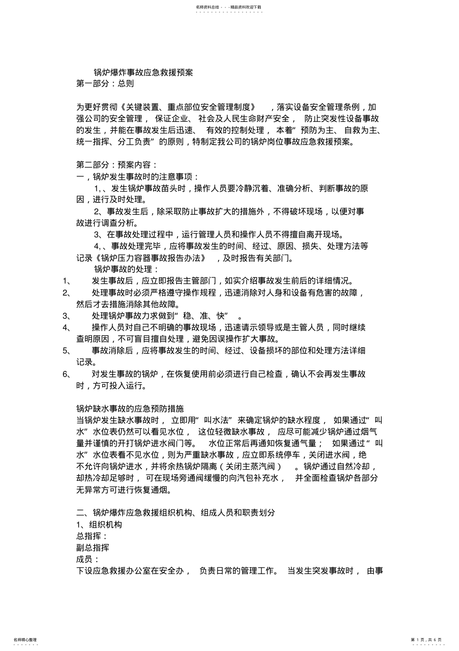 2022年锅炉爆炸事故应急救援预案 2.pdf_第1页