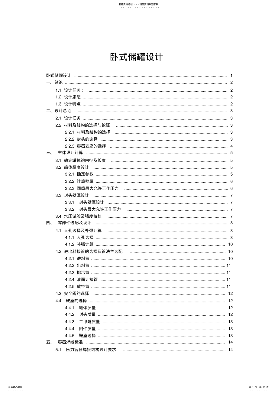 2022年卧式储罐设计文件 .pdf_第1页