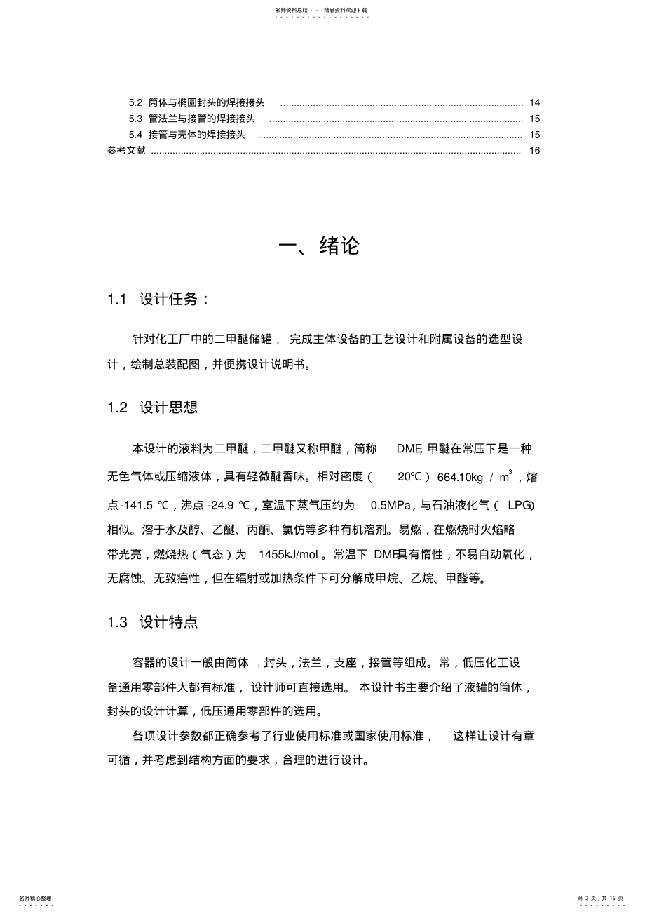 2022年卧式储罐设计文件 .pdf_第2页