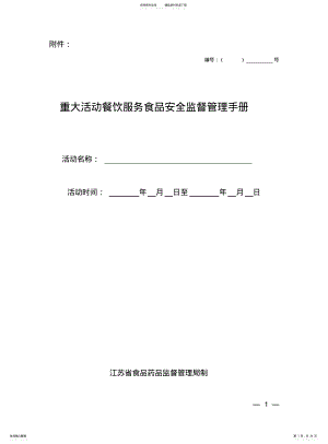 2022年重大活动餐饮服务食品安全监督管理手册 .pdf