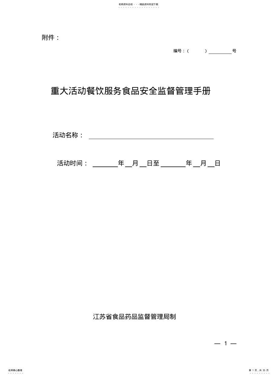 2022年重大活动餐饮服务食品安全监督管理手册 .pdf_第1页