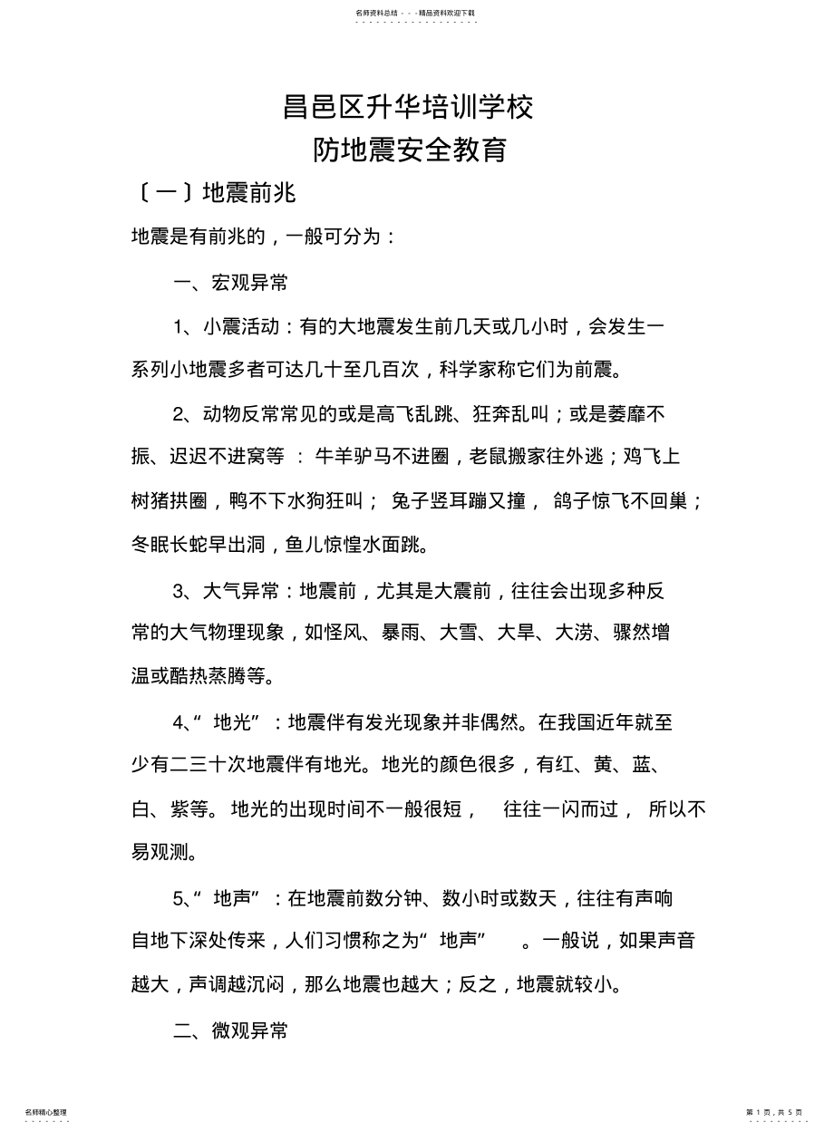 2022年防地震安全教育 .pdf_第1页