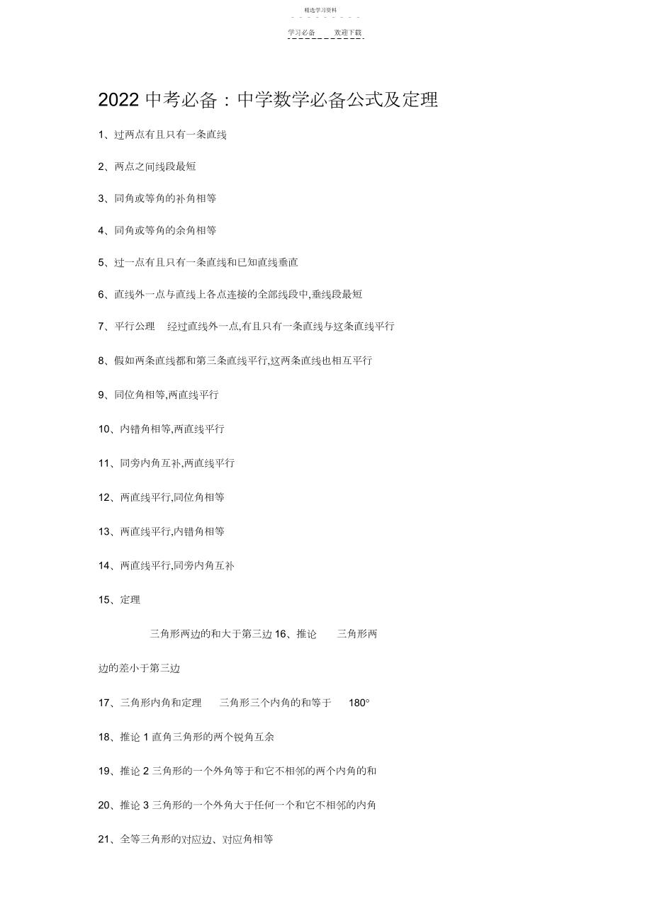 2022年初中数学必备公式及定理.docx_第1页