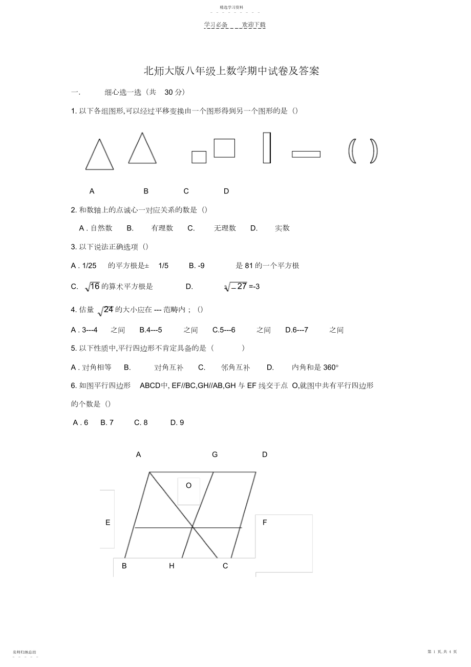 2022年北师大版八年级上数学期中试卷及答案.docx_第1页