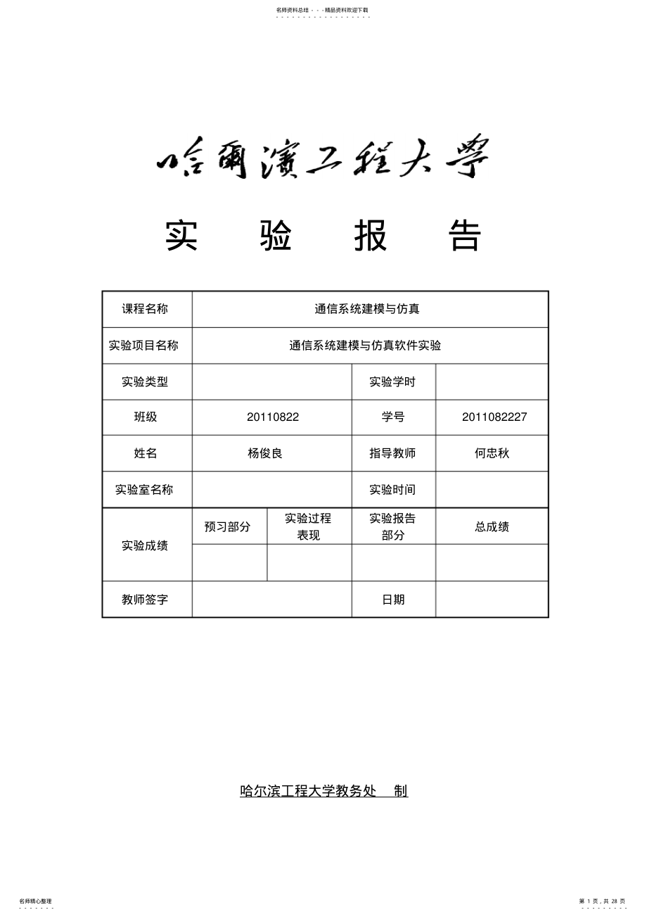 2022年通信系统建模与仿真实验报告 .pdf_第1页