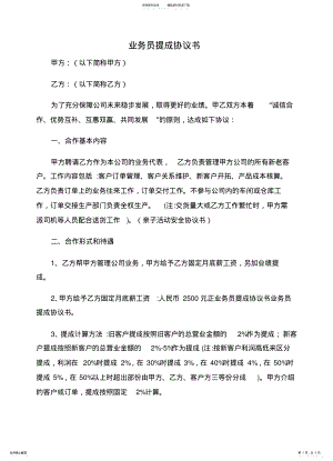 2022年协议书业务员提成协议书参考 .pdf