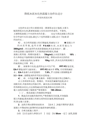 2022年降低水泥水化热混凝土配合比设计方案.docx