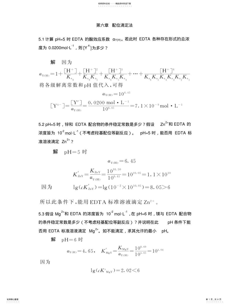 2022年配位滴定法课后习题及答案 .pdf_第1页