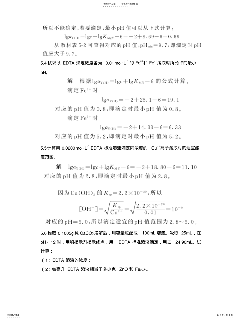 2022年配位滴定法课后习题及答案 .pdf_第2页