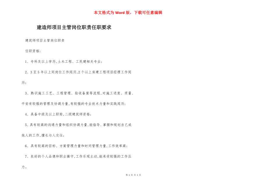 建造师项目主管岗位职责任职要求.docx_第1页