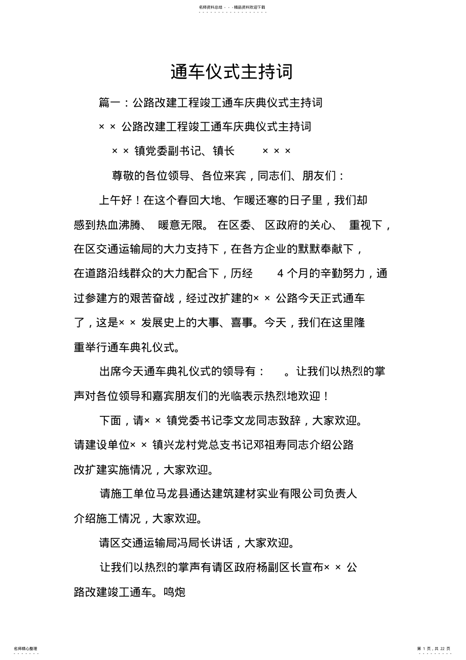 2022年通车仪式主持词 .pdf_第1页