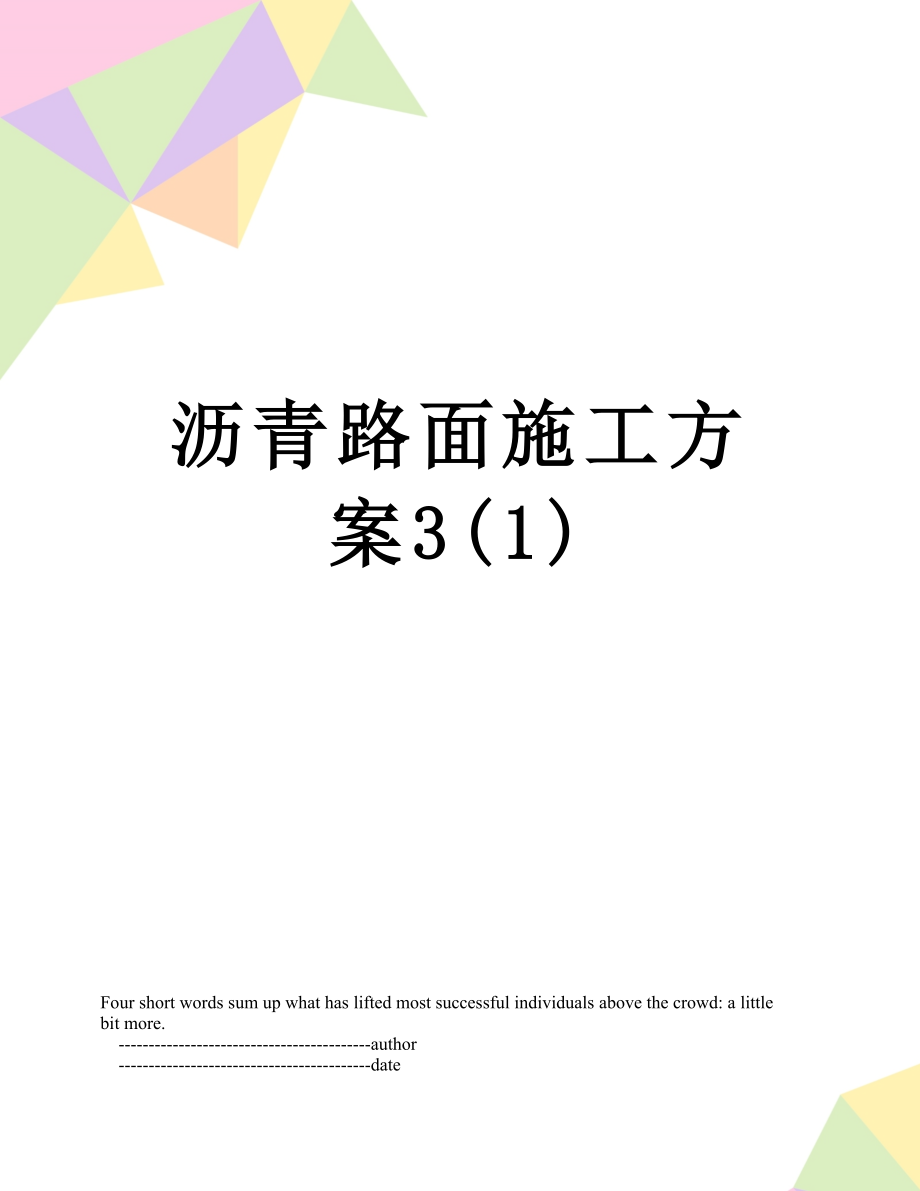 沥青路面施工方案3(1).doc_第1页