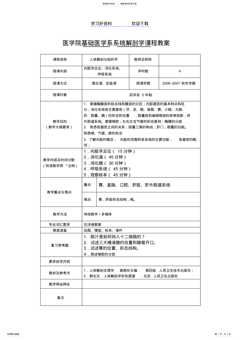 2022年医学院基础医学系系统解剖学课程教案 .pdf_第1页