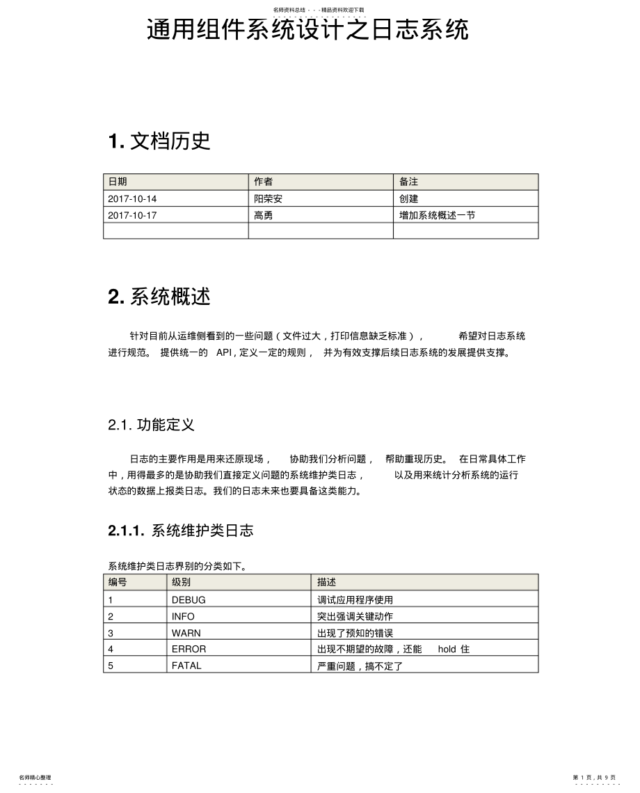 2022年通用组件系统设计之日志系统 .pdf_第1页