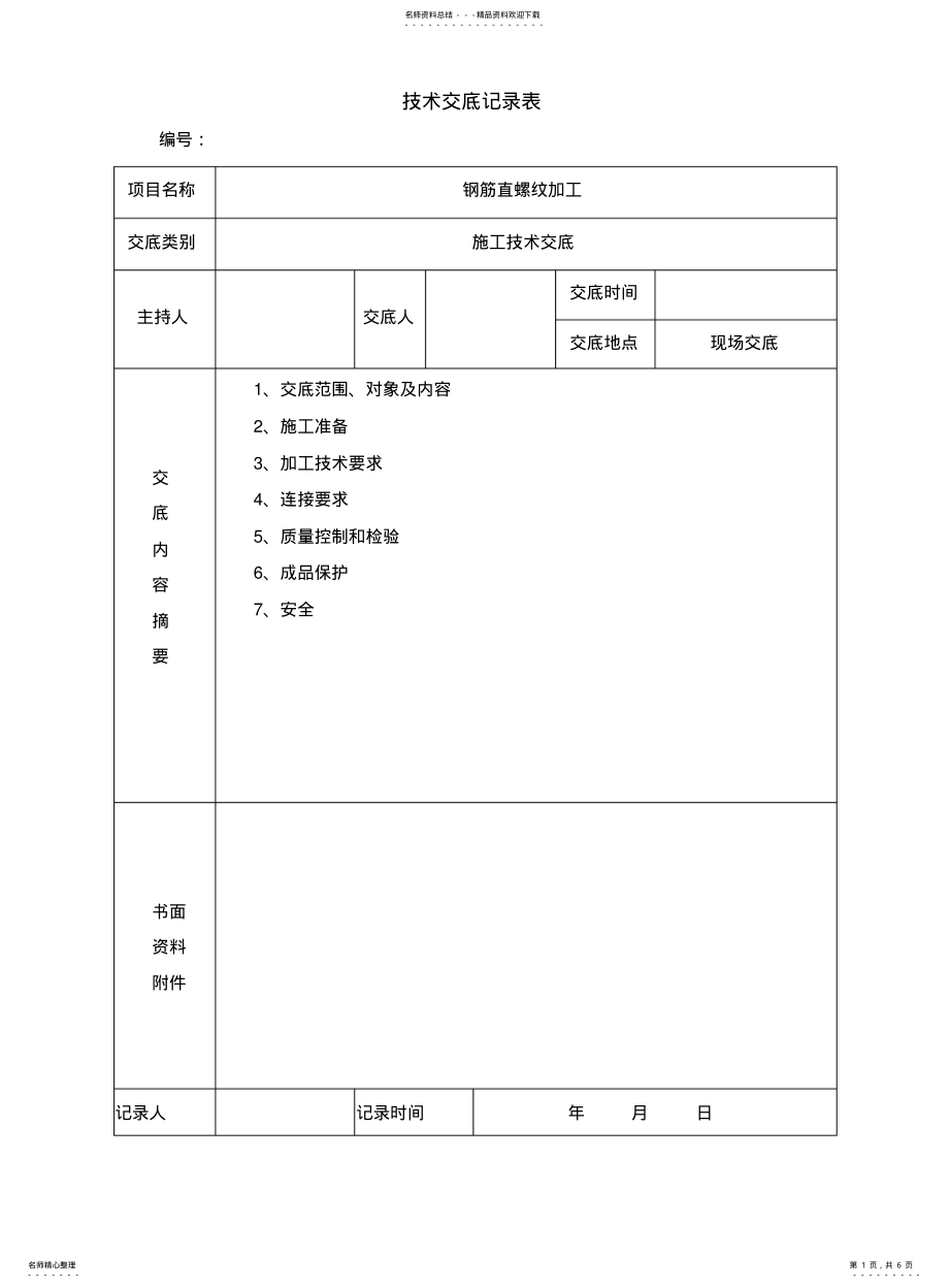 2022年钢筋直螺纹加工技术交底 .pdf_第1页