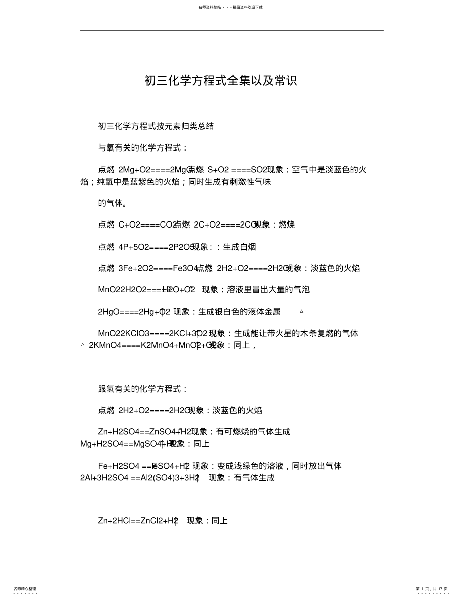 2022年初三化学方程式全集以及常识 .pdf_第1页