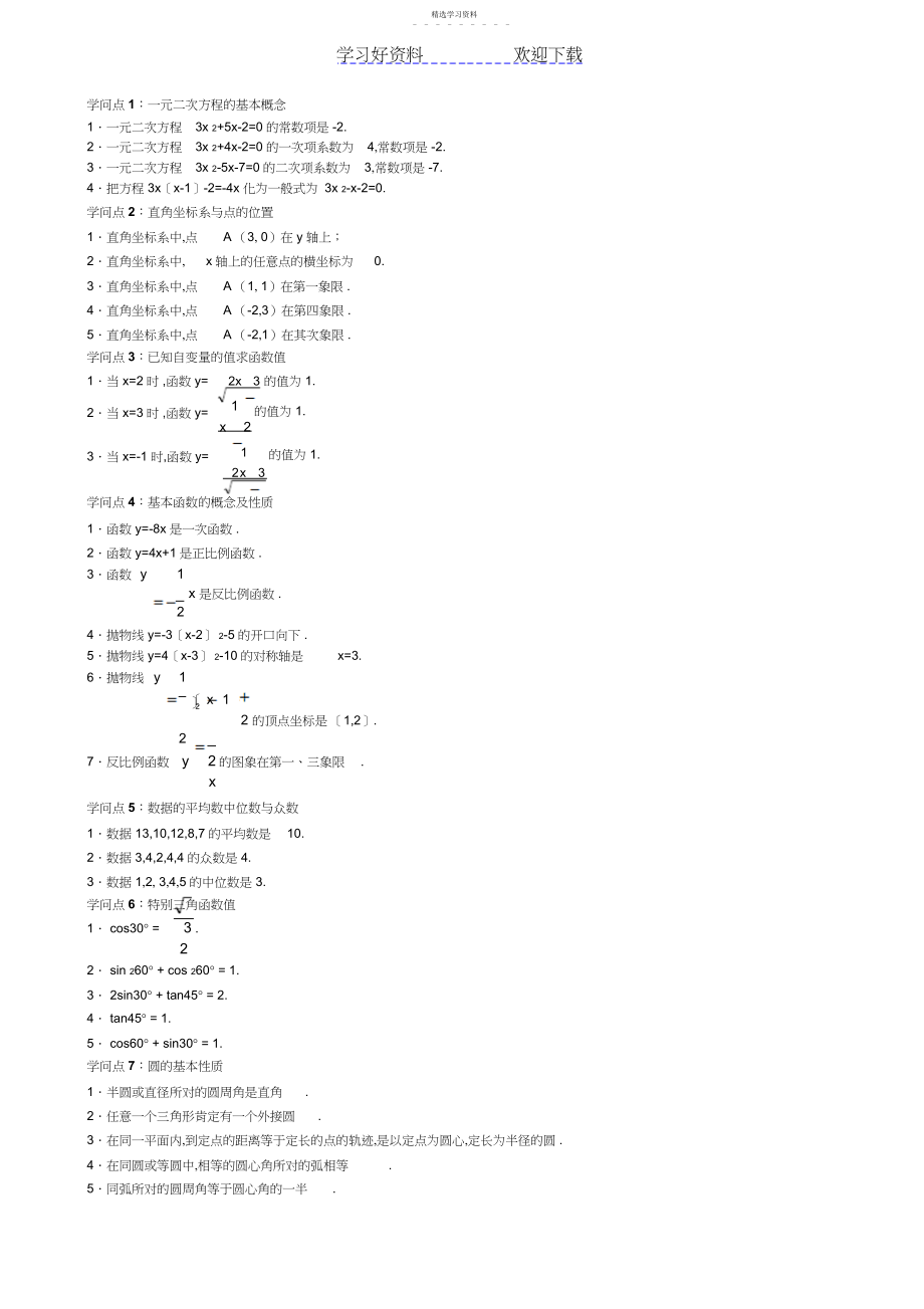 2022年初中数学知识点总结6.docx_第1页