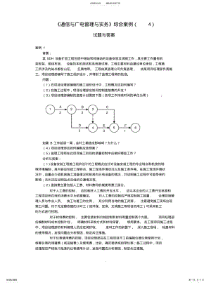 2022年通信与广电管理与实务综合案例 .pdf