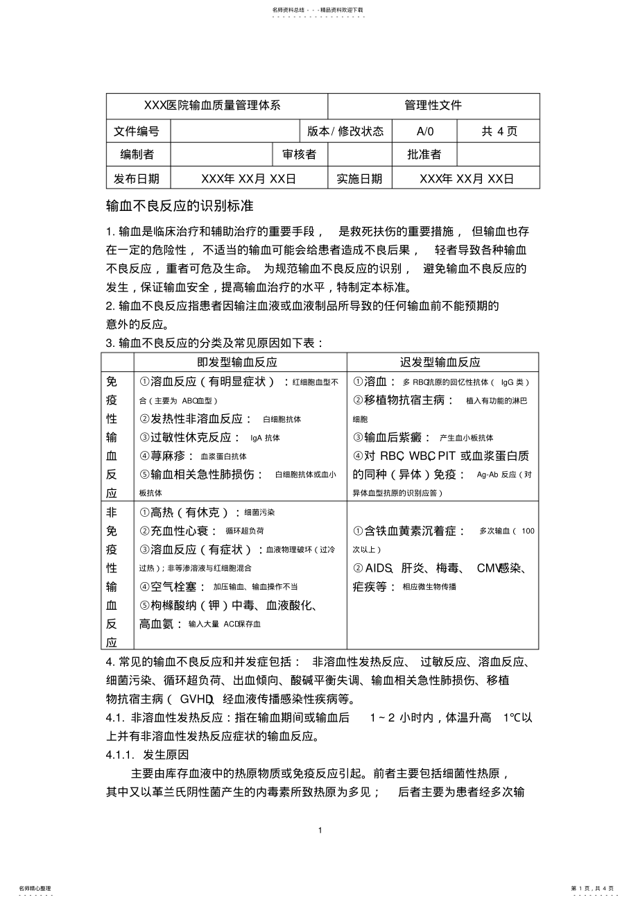 2022年输血不良反应的识别标准 .pdf_第1页