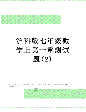 沪科版七年级数学上第一章测试题(2).doc