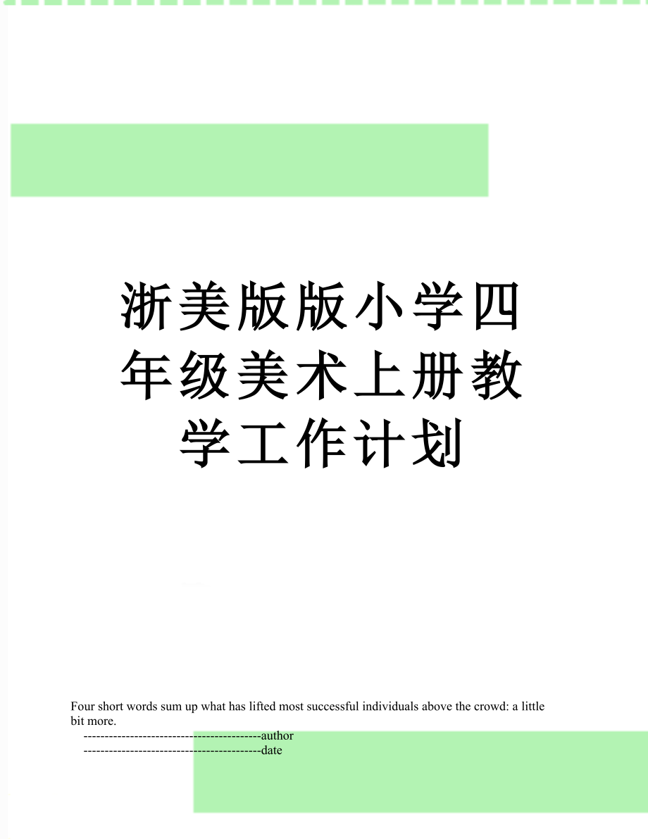 浙美版版小学四年级美术上册教学工作计划.doc_第1页