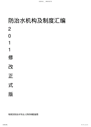 2022年防治水机构及制度汇编修改正式版 .pdf