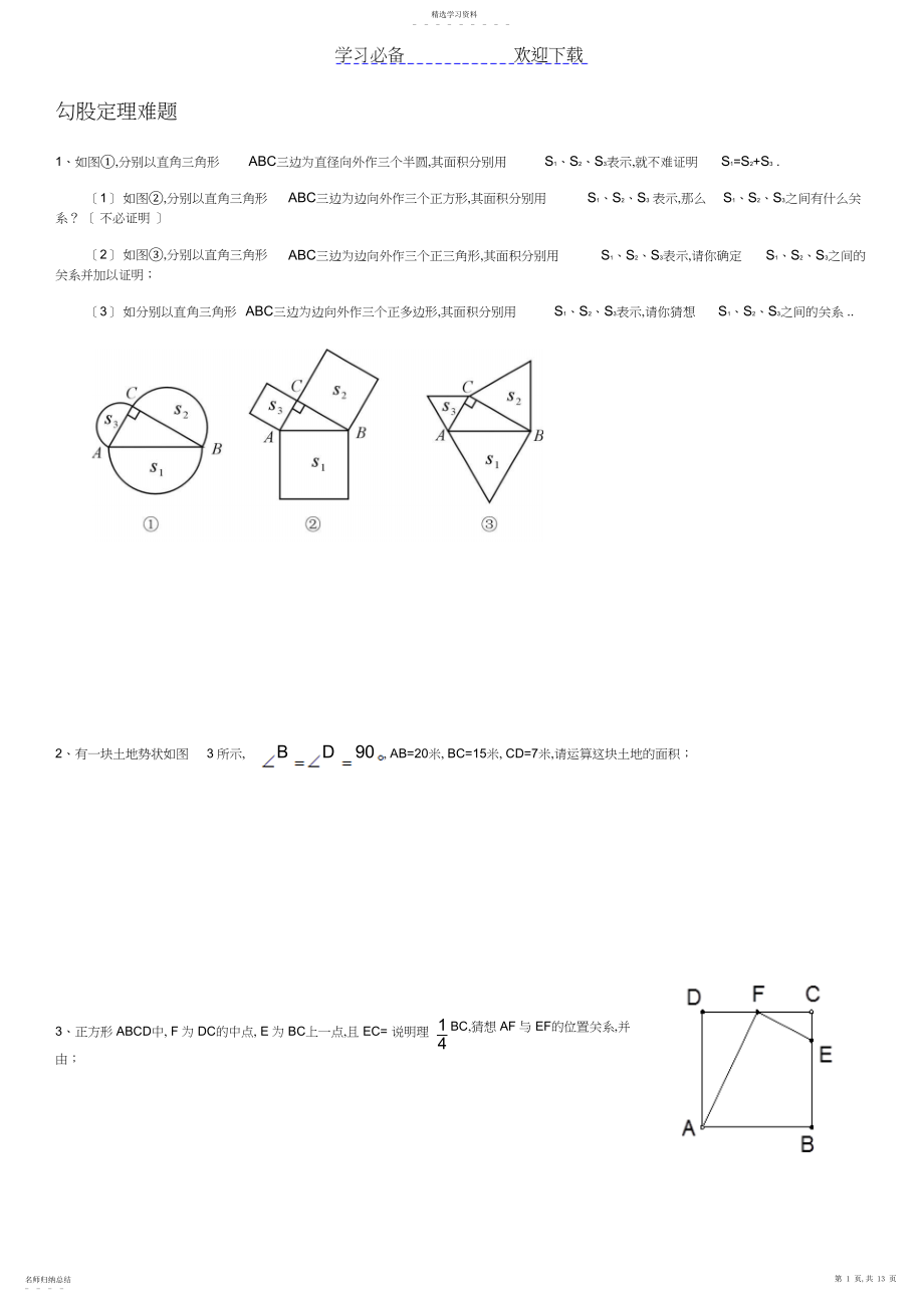 2022年勾股定理难题.docx_第1页