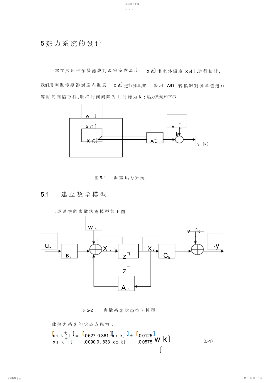 2022年卡尔曼滤波器在热力系统中的应用.docx_第1页