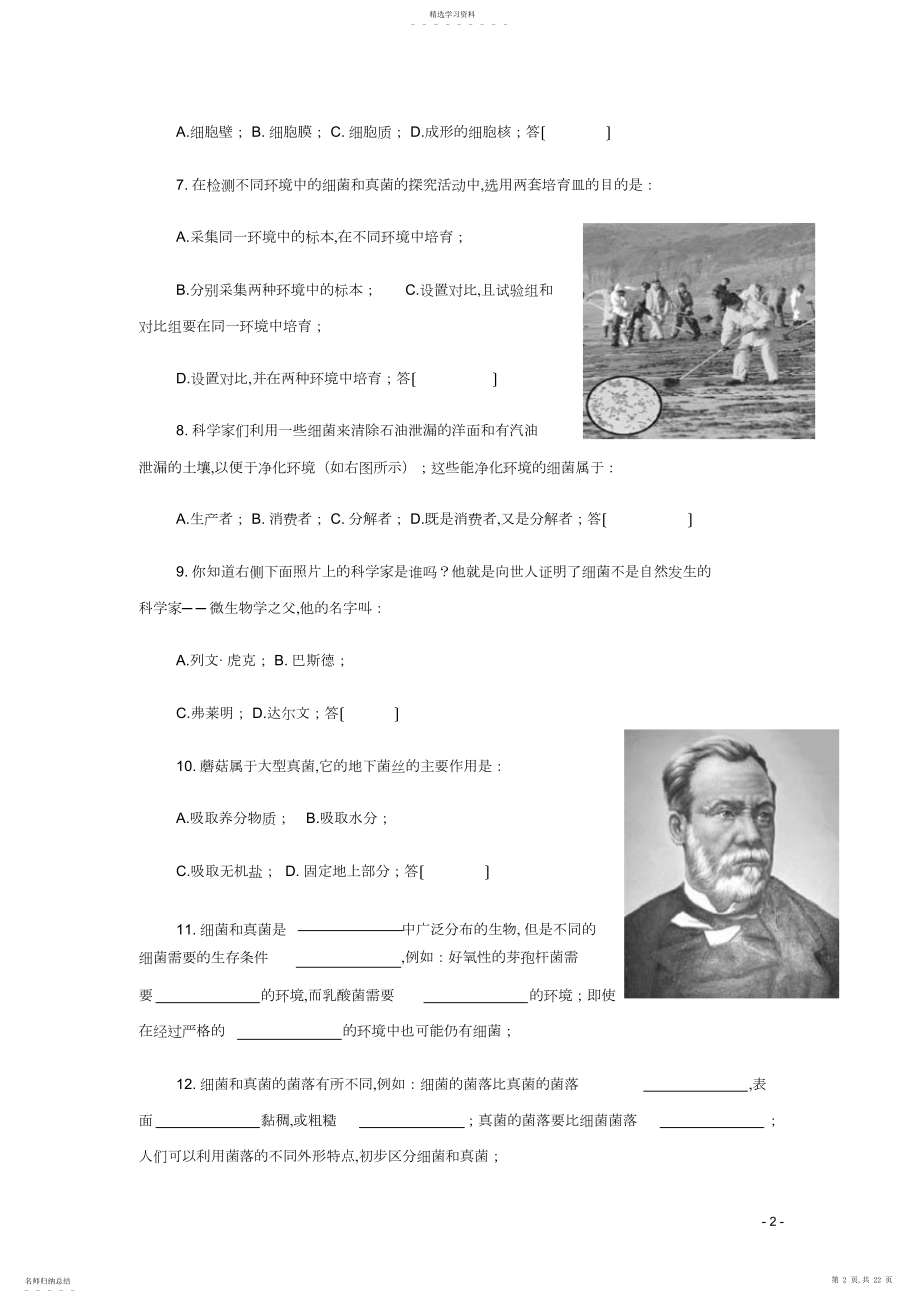 2022年八年级生物上册第五单元第四章第一节《细菌和真菌的分布》习题精选新人教版.docx_第2页