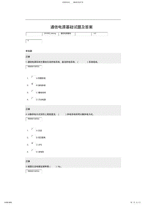 2022年通信电源基础试题及答案 .pdf