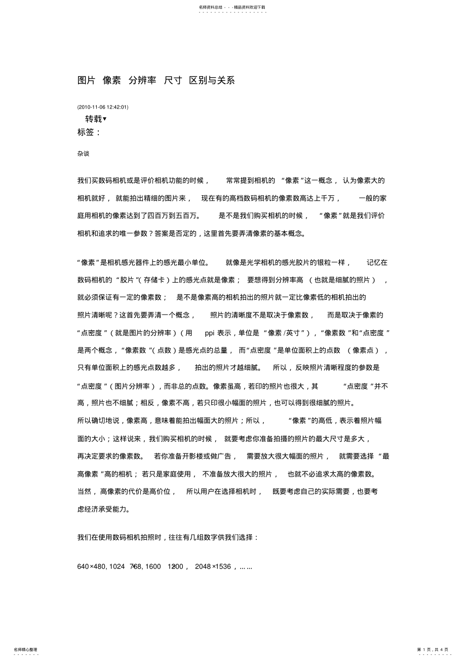 2022年图片像素分辨率尺寸区别与关系 .pdf_第1页