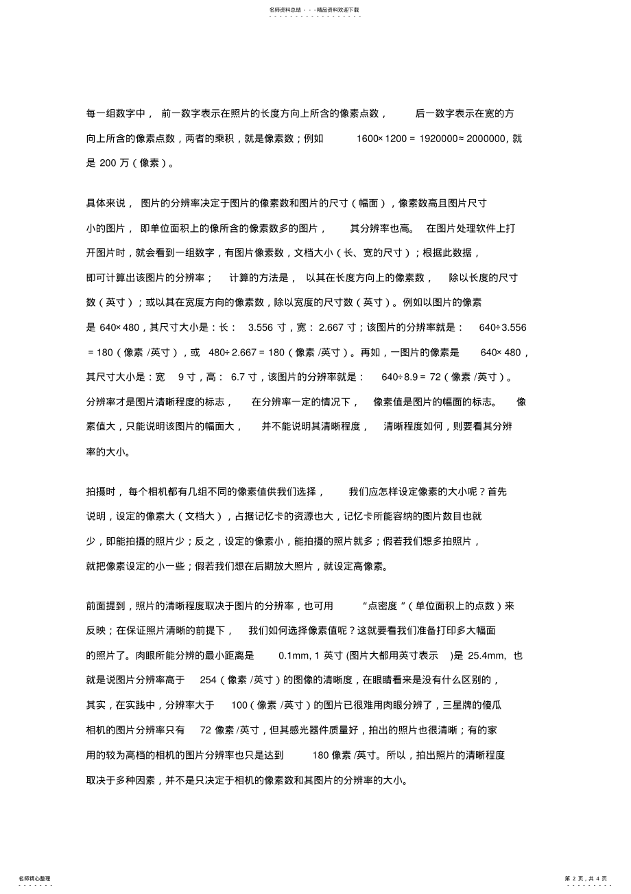 2022年图片像素分辨率尺寸区别与关系 .pdf_第2页