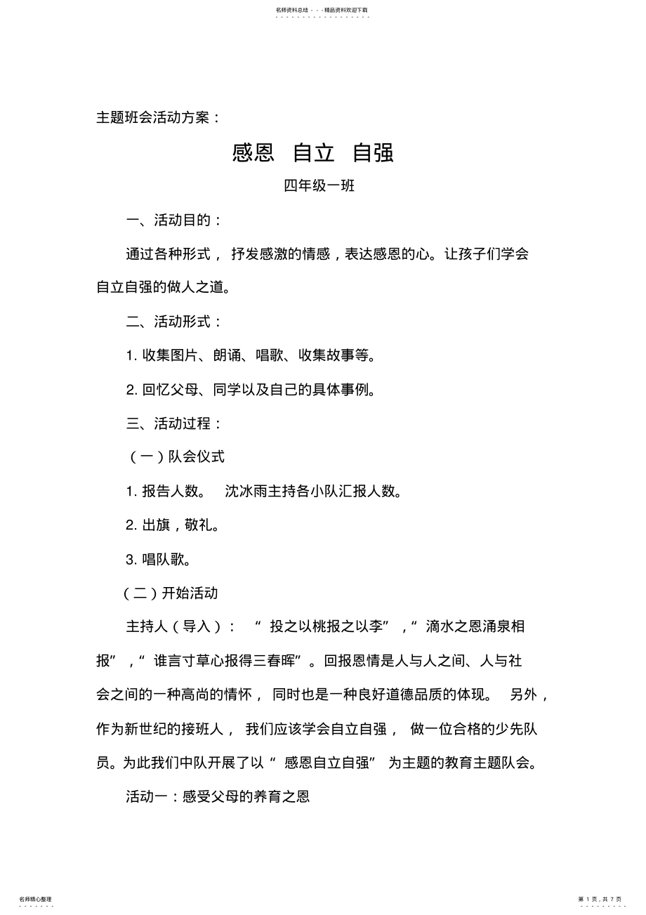 2022年四年级主题班会活动方案 .pdf_第1页