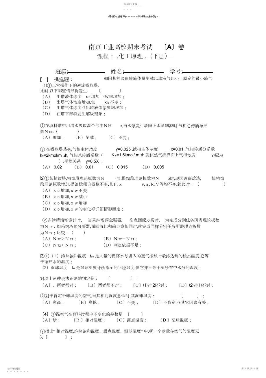 2022年南京工业大学-化工原理期末试卷及答案.docx_第1页