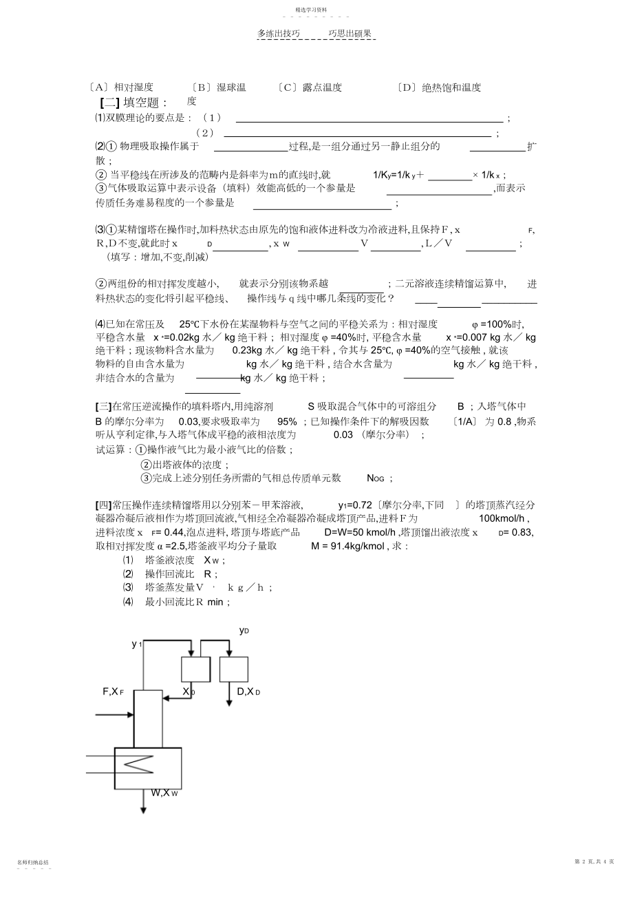 2022年南京工业大学-化工原理期末试卷及答案.docx_第2页