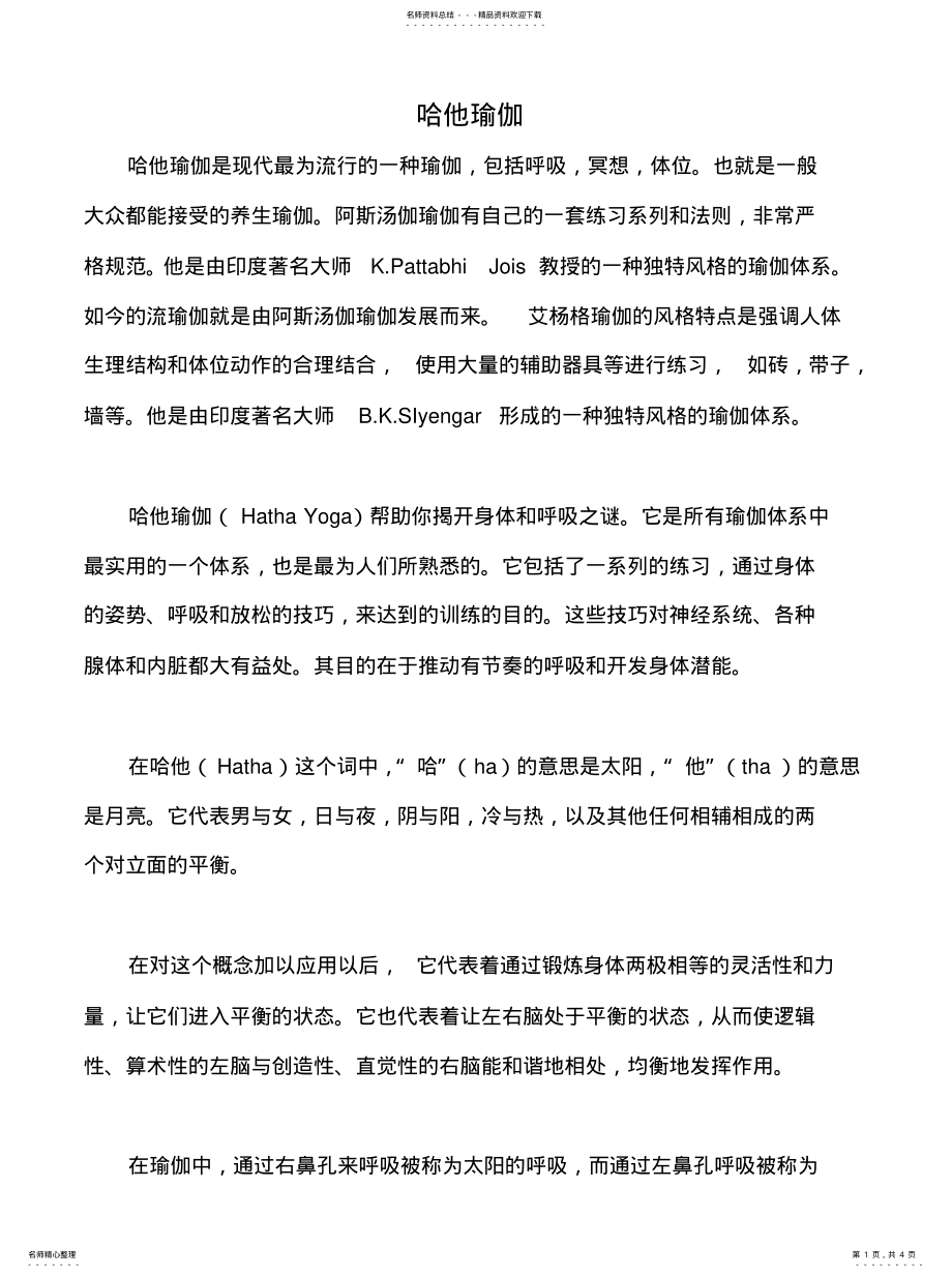 2022年各流派瑜伽的区 .pdf_第1页