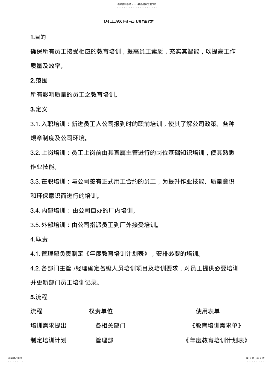 2022年员工教育培训程序 2.pdf_第1页