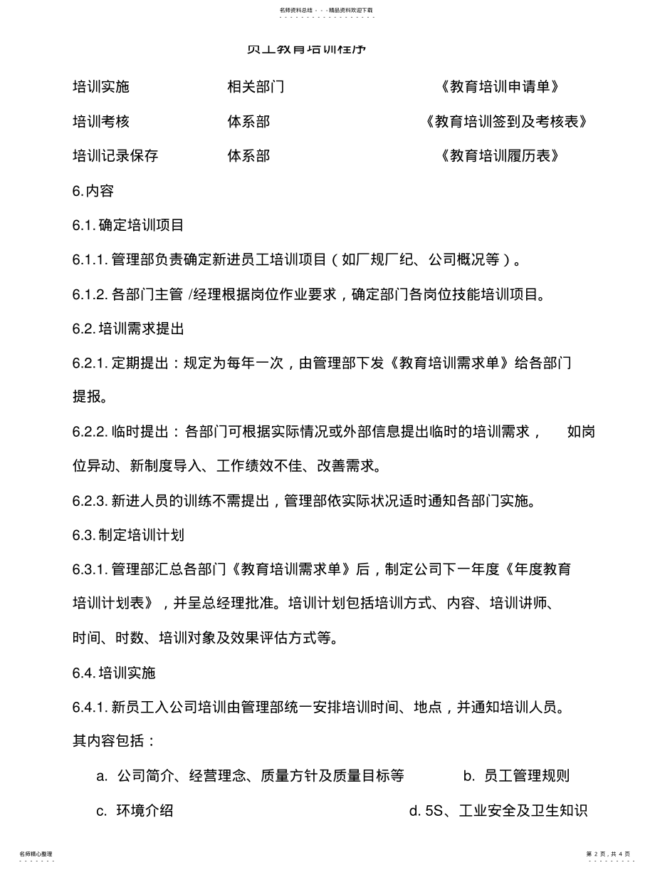 2022年员工教育培训程序 2.pdf_第2页