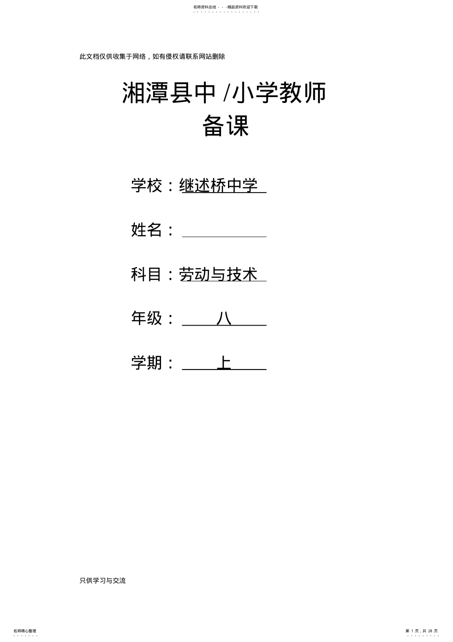 2022年初中各年级劳动技术教案整套复习进程 .pdf_第1页