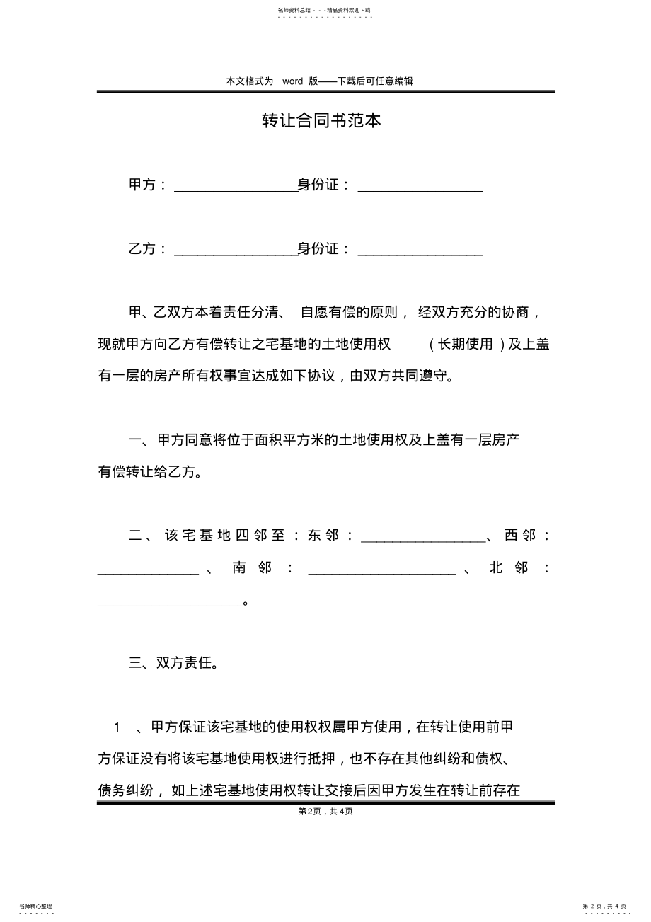 2022年转让合同书范本 .pdf_第2页