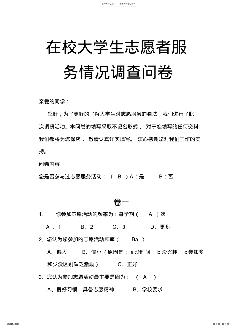 2022年在校大学生志愿者服务情况调查问卷 .pdf_第1页