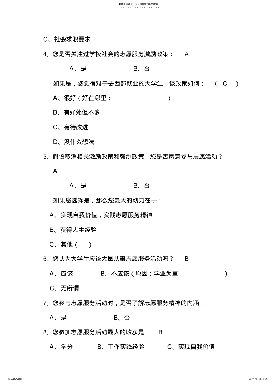 2022年在校大学生志愿者服务情况调查问卷 .pdf_第2页